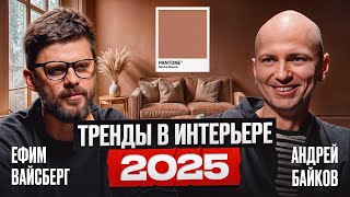 ГЛАВНЫЕ ТРЕНДЫ в дизайне интерьера 2025! / Как сделать интерьер ДОРОЖЕ без больших вложений?