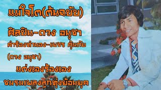 เพลงแม่ใจโต(ต้นฉบับ)ดวง อนุชา#ลูกทุ่งเก่า #ชมรมเพลงลูกทุ่งย้อนยุค #แอดมินบ่าวสี่เขี้ยว