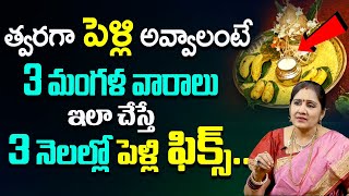 Vadapalli - వివాహం ఆలస్యం అవుతోందా..? | Remedies For Late Marriage Problems | SumanTV Lifestyle