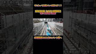 【地下化】No98 今となっては懐かしい映像です！JR東海道支線 地下化工事を撮影 #東海道支線 #地下化 #shorts