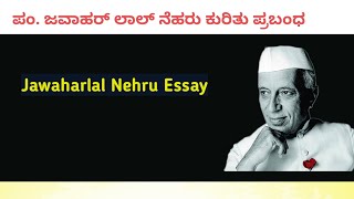 Jawaharlal Nehru Essay in Kannada | ಪಂ. ಜವಾಹರ್ ಲಾಲ್ ನೆಹರು