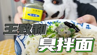 王致和臭豆腐拌面！老北京美食的味道都够没朋友的！