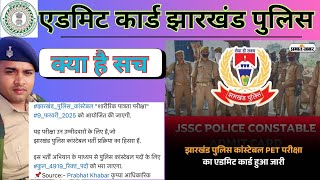 jharkhand police admit card / दौड़ कब । #jharkhandpolice