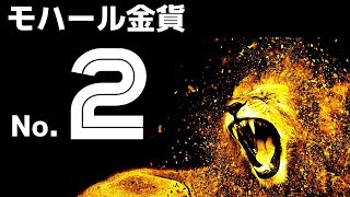 2023年東インド会社のモハール金貨復刻版 エディションナンバー2番をゲット！