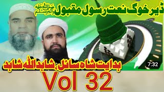 |ڈیر خوگ نعت رسول مقبولﷺ|ہدایت شاہ سائل،شاہداللہ شاہد||Very best naat sharif|