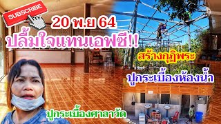 ปลื้มใจแทนเอฟซี!! ความคืบหน้าวัดกวนบุ่น| พี่อ๋อรัชนี