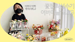 대형꽃집 오픈 3년차 | 좌충우돌 서로즈의 어버이날 준비 | 플로리스트 일상 브이로그 flowershop vlog