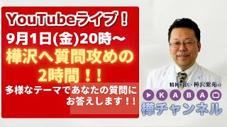 樺沢へ質問攻めの2時間！！YouTubeライブ！！