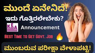 Government Exam Dates 📗✅ | ಮುಂಬರುವ ಪರೀಕ್ಷಾ ವೇಳಾಪಟ್ಟಿ | KEA Announcement | Kannada | Dr.Jnana Deevige