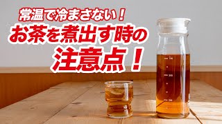 【常温で冷まさないで】腐りやすい！お茶を煮出す時の注意点とは？（麦茶・コーン茶・黒豆茶・烏龍茶・緑茶・紅茶・玄米茶） - くらしのマーケット