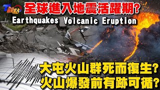 [ENG SUB]全球進入地震活躍期? 環太平洋火環帶蠢蠢欲動 冰島火山噴發日震2200次 大屯火山群死而復生？火山爆發前有跡可循？ 【T觀點精選】