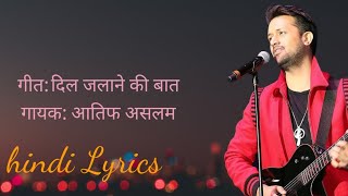 dil jalane ki baat | दिल जलाने की बात | atif aslam | hindi Lyrics