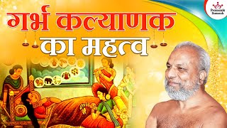 गर्भ कल्याणक का महत्व | 20 June 2022 | Mangal Pravachan | Muni Pramansagar Ji