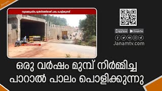 തലശ്ശേരി-മാഹി ബൈപ്പാസിന്‍റെ ഭാഗമായി ഒരു വർഷം മുമ്പ് നിർമിച്ച പാറാൽ പാലം പൊളിക്കുന്നു