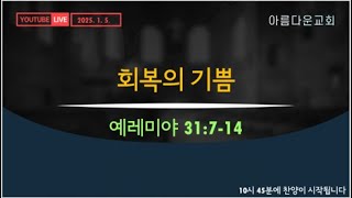 아름다운교회 2025년 01 월 05 일 2부 예배