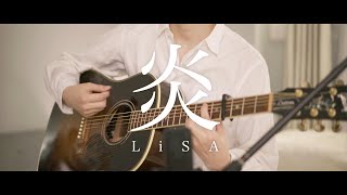 【Acoustic ver.】炎 / LiSA ( Homura )【鬼滅の刃】