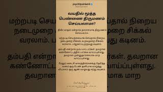 வயதில் மூத்த பெண்ணை திருமணம் செய்யலாமா?#psychtipsintamil#tamilstatus #tamilquotes#tamil