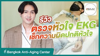 รีวิว ตรวจคลื่นไฟฟ้าหัวใจ EKG ที่ Bangkok Anti-Aging Center | HDreview