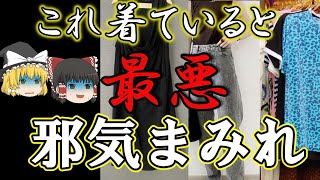 【ゆっくり解説】知らずにコレ着てる人！運気が最悪に下がる邪気まみれ服装！