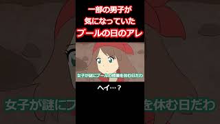 男子が気になるプールの日のアレ【ギャグポケモン】