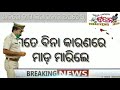 ଖାକିରେ କଳଙ୍କ ଦାଗ ବୋଳିବାକୁ ଅପଚେଷ୍ଟା sandhan news subscribe share comment like