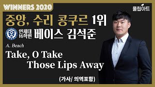 [풀립아트] Take, O Take Those Lips Away (A. Beach) - 연세대 Bass. 김석준 *WINNERS 2020*