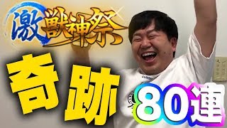 【モンスト】リベンジ激獣神祭80連！！諦められない弁財天！果たして結果は・・・？【GameMarket】