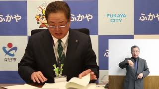 深谷市長定例記者会見（令和6年1月）