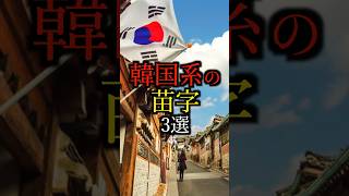 【〇〇も？w】韓国系の苗字3選#雑学#豆知識#shorts