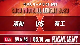 ハイライト【サガんリーグU-18 2023】清和 vs 有田工業　高円宮杯Ｕ18サッカーリーグ2023佐賀 3部（サガんリーグＵ18）