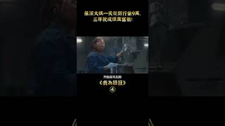 【沙僧】保潔大媽一天從銀行偷9萬，三年就成億萬富翁！喜劇片《我為錢狂》