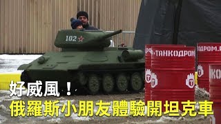 好威風！俄羅斯小朋友體驗開坦克車｜軍事模型｜遊樂設施