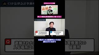 逮捕された時に入る場所はどこ？【弁護士 池田佳謙】#shorts