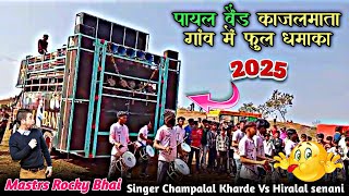 पायल बैंड एण्ड ठाकुर बैंड गायक कमलेश ठाकुर At!! काजलमाता शादी Singer Champalal Kharde