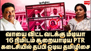 PTR க்கு பதில் சொல்ல முடியாது! கடைசி கேள்வியில் தப்பி ஓடிய தமிழிசை |  Yasir | India Today | DMK |BJP