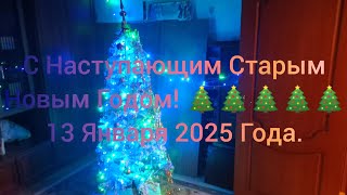 С Наступающим Старым Новым Годом! 🎄🎄🎄🎄🎄 13 Января 2025 Года.