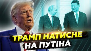 🔥НАКІ: Останній ШАНС для Путіна. Трамп ПРИМУСИТЬ здатися? У Кремля ПРОБЛЕМИ