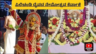 ||ಪಿಲಿಚಾಮುಂಡಿ ದೈವದ ನೇಮೋತ್ಸವ ಕೆರ್ವಾಶೆ||