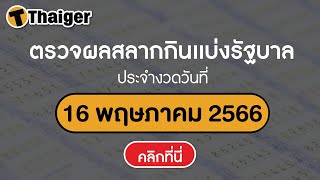 ถ่ายทอดสดสลากกินแบ่งรัฐบาล งวดวันที่ 16 พฤษภาคม 2566