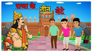 राजा के तीन बेटे। raja ke tin bete। HINDI KAHANIYA। HINDI STORY।