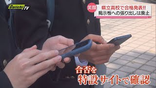 県内公立高校で合格発表も…「WEB発表」方式導入でドキドキの“あの光景”は！？（静岡県）