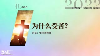 20221218 主日崇拜（巴色会亚庇中文堂）| 彼得前书 4章 12-19节