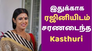 இதுக்காகரஜினியிடம் சரணடைந்த Kasthuri | Superstar | Kasthuri | Kollywood Gossips