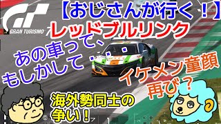 【おじさんが行く！】レッドブルリンク GT7 デイリーレース　【グランツーリスモ7】