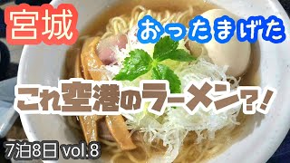 【宮城】おったまげた/これ空港のラーメン?！/7泊8日 vol.8