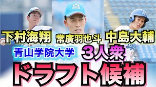 【阪神タイガース】再放送 2023ドラフト候補  ＜青山学院大学＞ 下村海翔 投手　常廣羽也斗 投手　中島大輔 外野手 上位指名候補3名を一気見特集