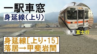 15 身延線 車窓［上り］落居→甲斐岩間