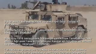 В Афганистане нападение на военную базу: более 40 убитых