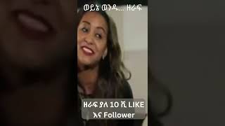 ወንዶች ተበሉ… Enjoy Habesha Short Videos #Shorts