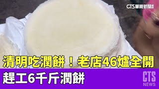 清明吃潤餅！老店46爐全開　趕工6千斤潤餅皮｜華視新聞 20230401